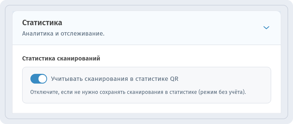 Раздел статистики на вкладке настроек WebQR с переключателем учёта сканирований