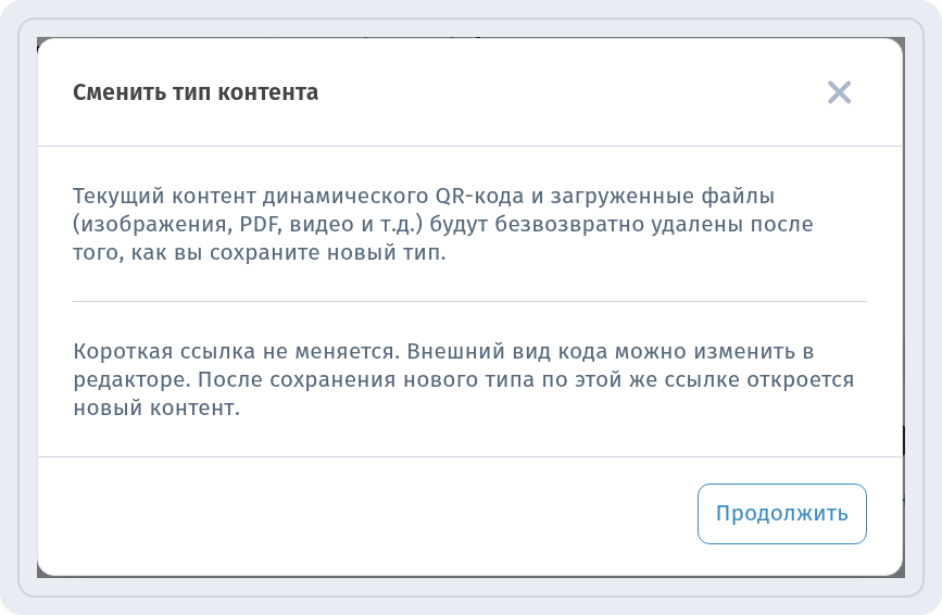 Окно смены типа контента в WebQR с пояснением об удалении содержимого и сохранении короткой ссылки и кнопкой продолжения