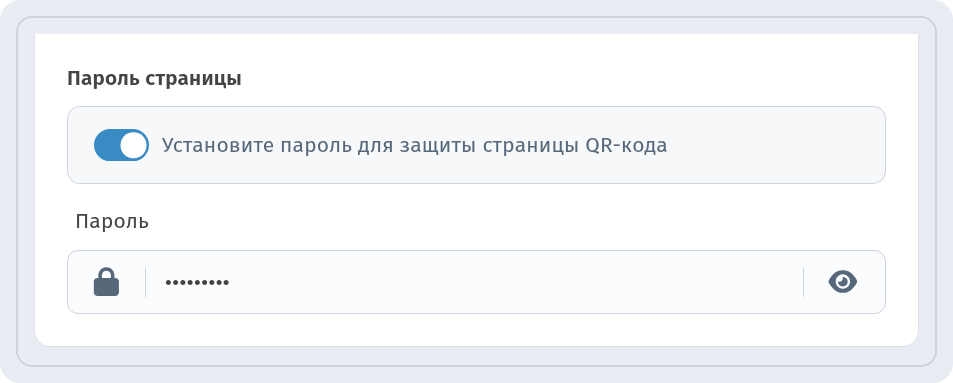 Блок «Пароль страницы» в настройках WebQR с включённым переключателем и заполненным полем пароля со значком глаза