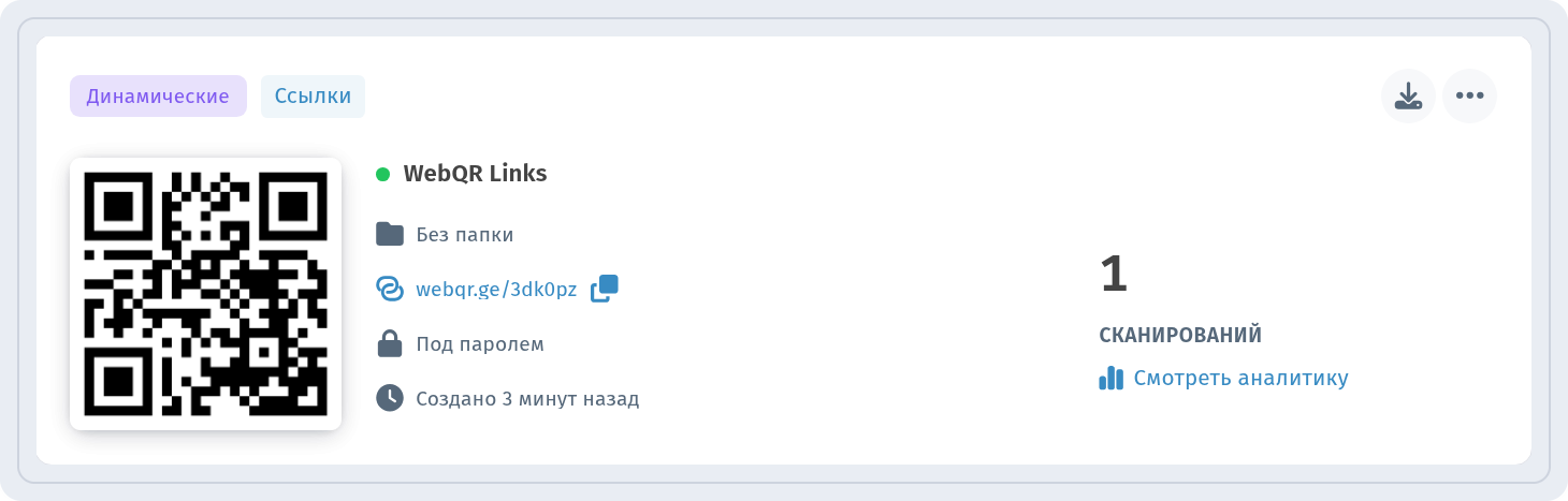 Карточка динамического кода WebQR Links типа «Ссылки» в списке с замком и строкой «Под паролем»
