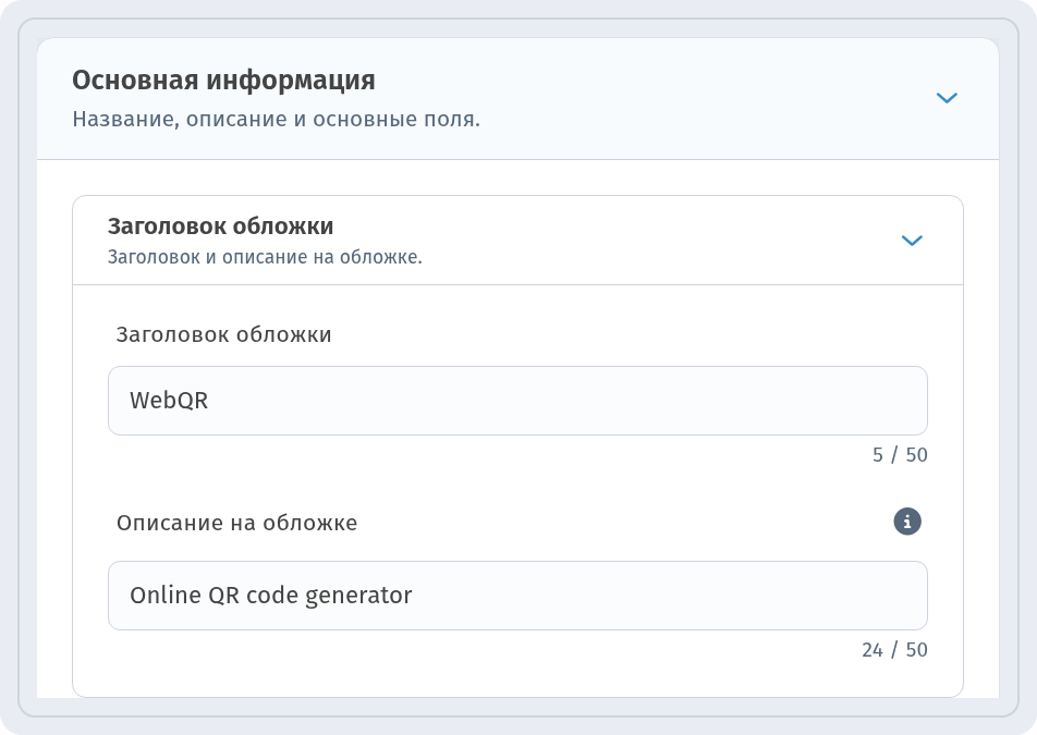 Раздел Основная информация с заголовком обложки WebQR и описанием Online QR code generator
