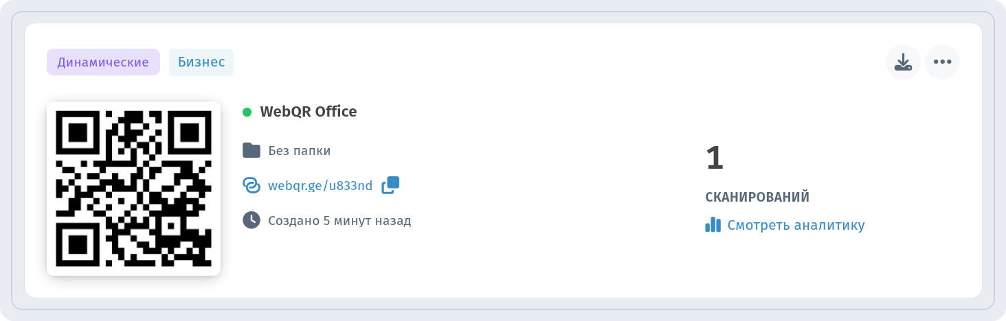 Карточка WebQR Office в списке Мои QR-коды с метками Динамические и Бизнес и ссылкой Смотреть аналитику
