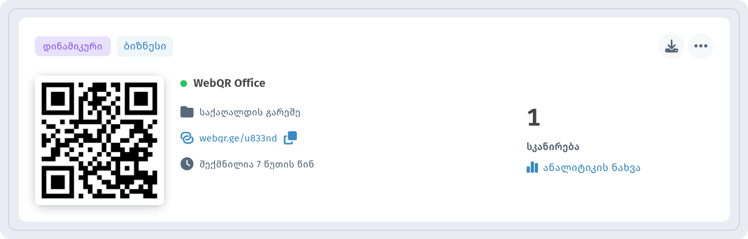 WebQR Office-ის ბარათი სიაში ჩემი QR-კოდები ნიშნებით დინამიკური და ბიზნესი და ბმულით ანალიტიკის ნახვა