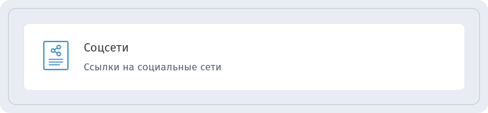 Карточка типа контента Соцсети в WebQR с подписью Ссылки на социальные сети