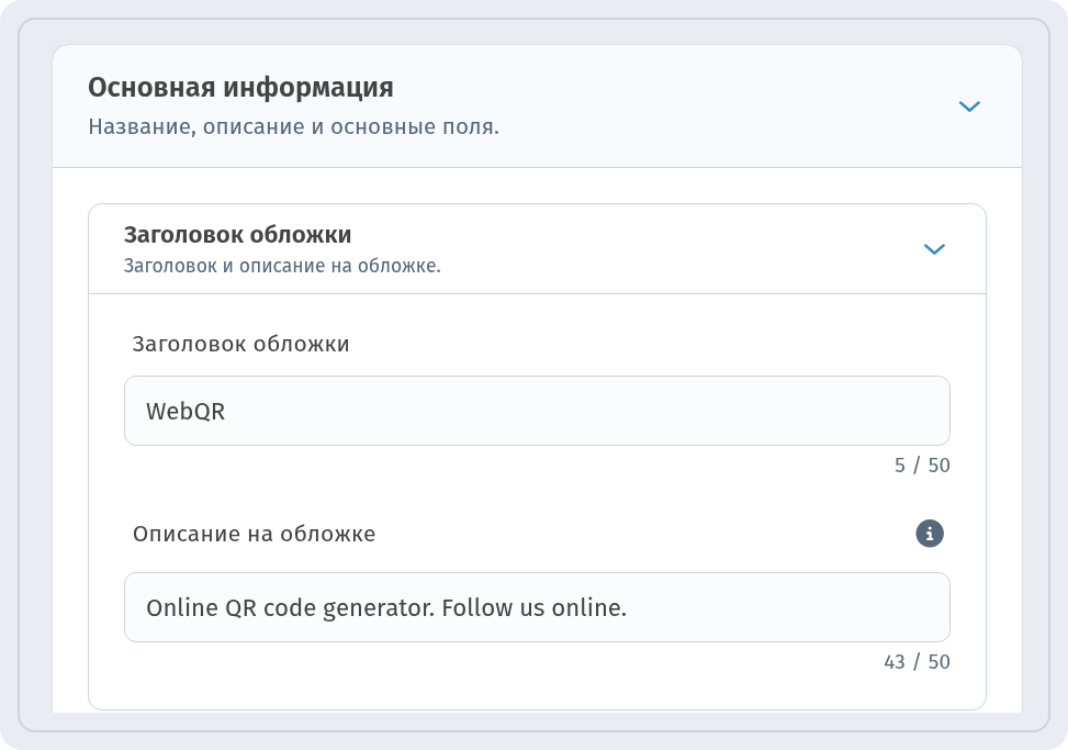 Раздел Основная информация с заголовком обложки WebQR и описанием Online QR code generator. Follow us online.