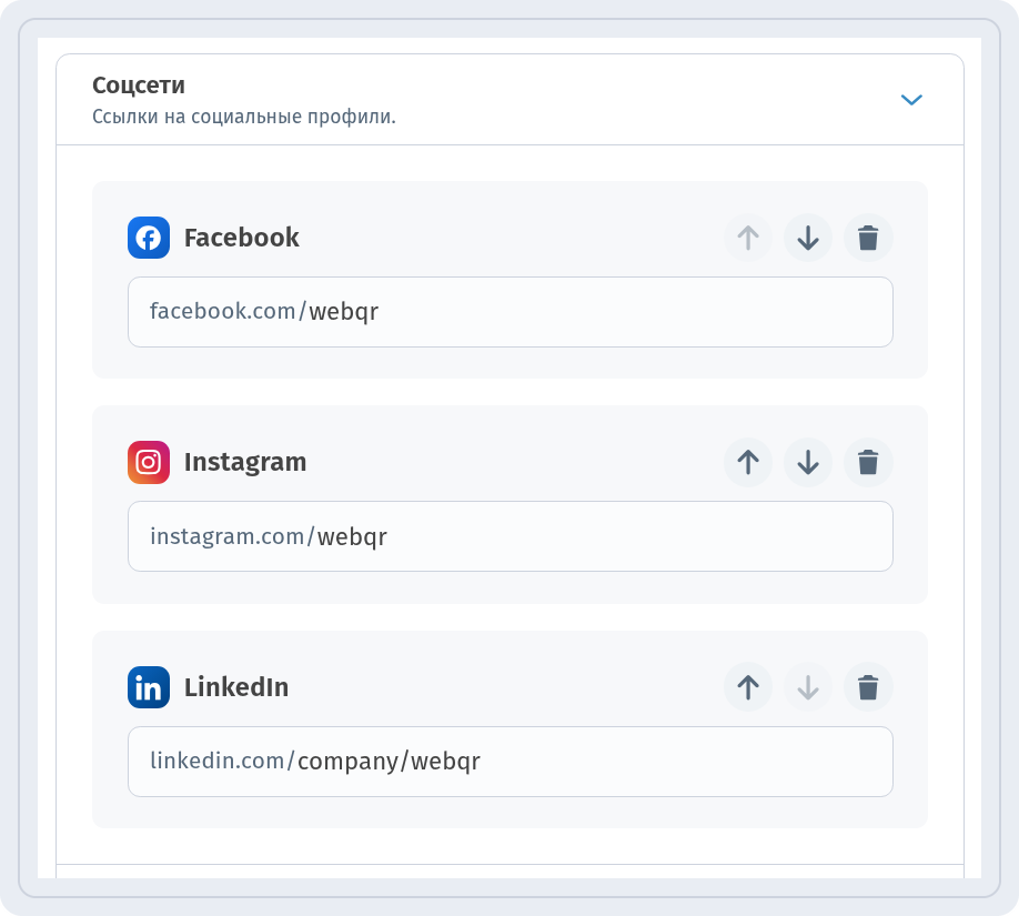 Блок Соцсети с Facebook facebook.com/webqr, Instagram instagram.com/webqr и LinkedIn linkedin.com/company/webqr