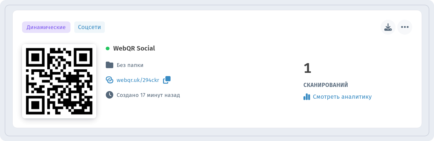 Карточка WebQR Social в Мои QR-коды с метками Динамические и Соцсети и ссылкой Смотреть аналитику