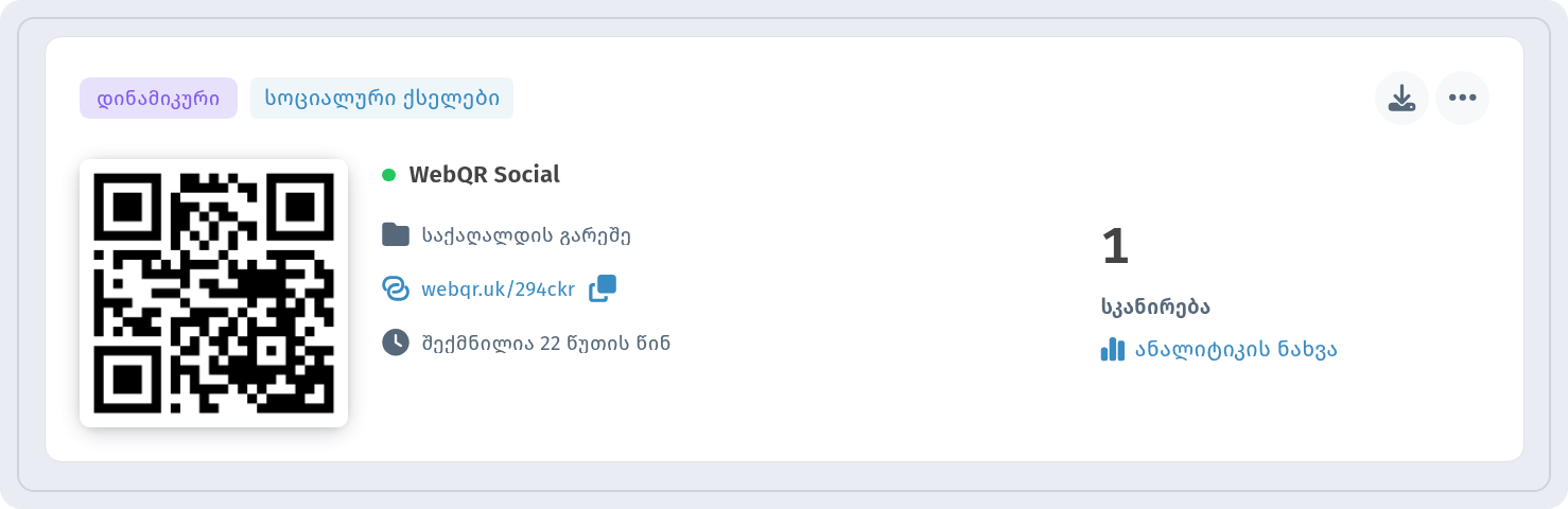 WebQR Social-ის ბარათი ჩემი QR-კოდები-ში ნიშნებით დინამიკური და სოციალური ქსელები და ბმულით ანალიტიკის ნახვა