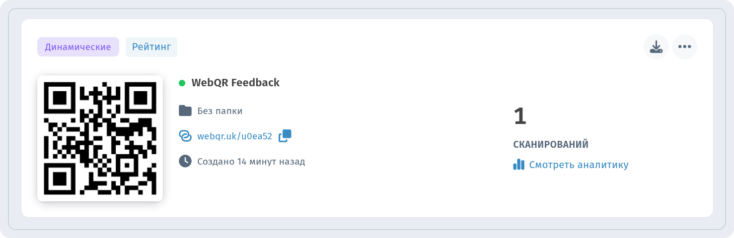 Карточка WebQR Feedback в Мои QR-коды с метками Динамические и Рейтинг и ссылкой Смотреть аналитику