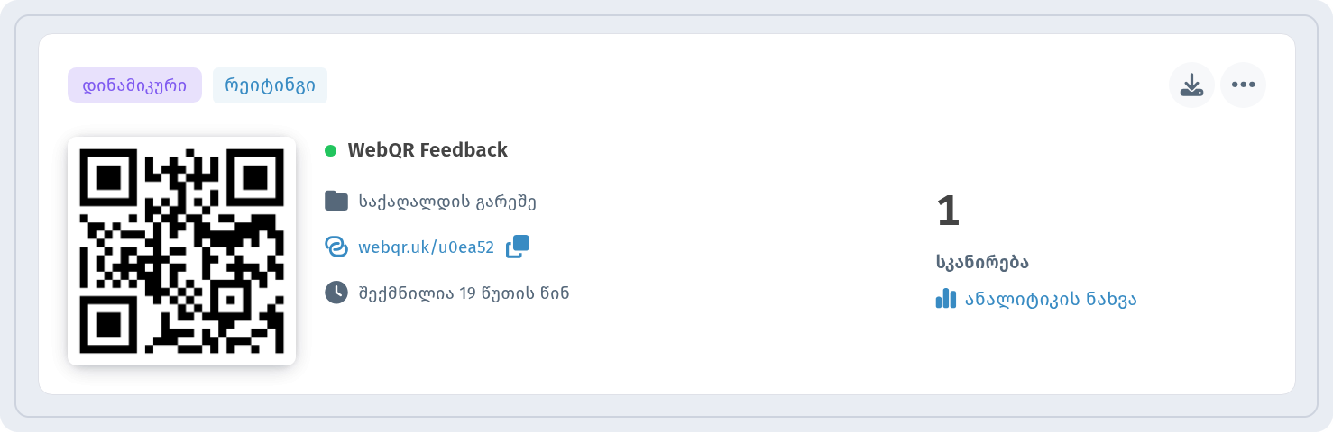 WebQR Feedback-ის ბარათი ჩემი QR-კოდები-ში ნიშნებით დინამიკური და რეიტინგი და ბმულით ანალიტიკის ნახვა