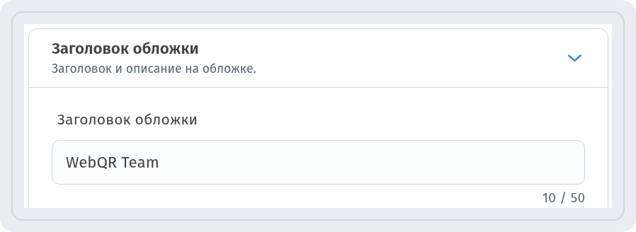 Блок Заголовок обложки с полем Заголовок обложки WebQR Team