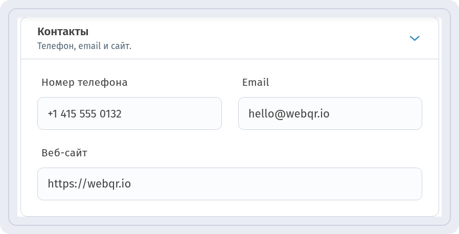 Блок Контакты с полями Номер телефона, Email hello@webqr.io и Веб-сайт https://webqr.io
