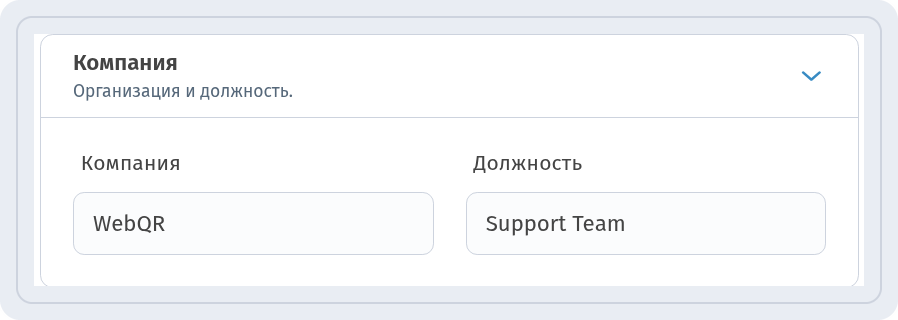 Блок Компания с полями Компания WebQR и Должность Support Team
