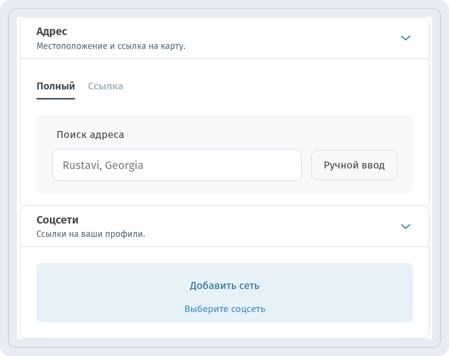 Блок Адрес с вкладками Полный и Ссылка и блок Соцсети с кнопкой Добавить сеть