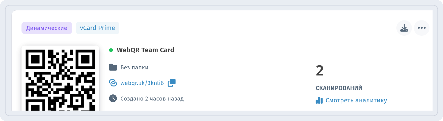 WebQR Team Card в разделе Мои QR-коды с метками Динамические и vCard Prime и ссылкой Смотреть аналитику