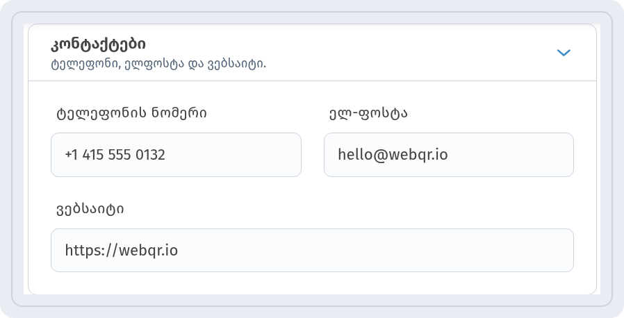 ბლოკი კონტაქტები ველებით ტელეფონის ნომერი, ელ-ფოსტა hello@webqr.io და ვებსაიტი https://webqr.io