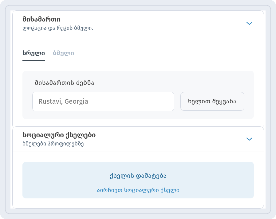 ბლოკი მისამართი ჩანართებით სრული და ბმული და ბლოკი სოციალური ქსელები ღილაკით ქსელის დამატება
