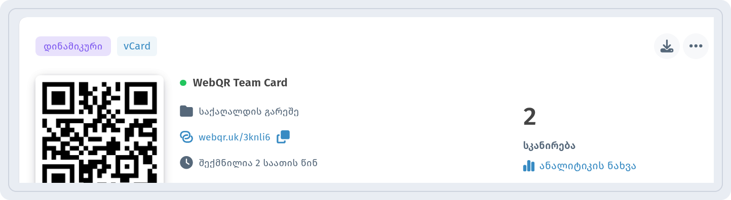 WebQR Team Card განყოფილებაში ჩემი QR-კოდები ნიშნებით დინამიკური და vCard და ბმულით ანალიტიკის ნახვა