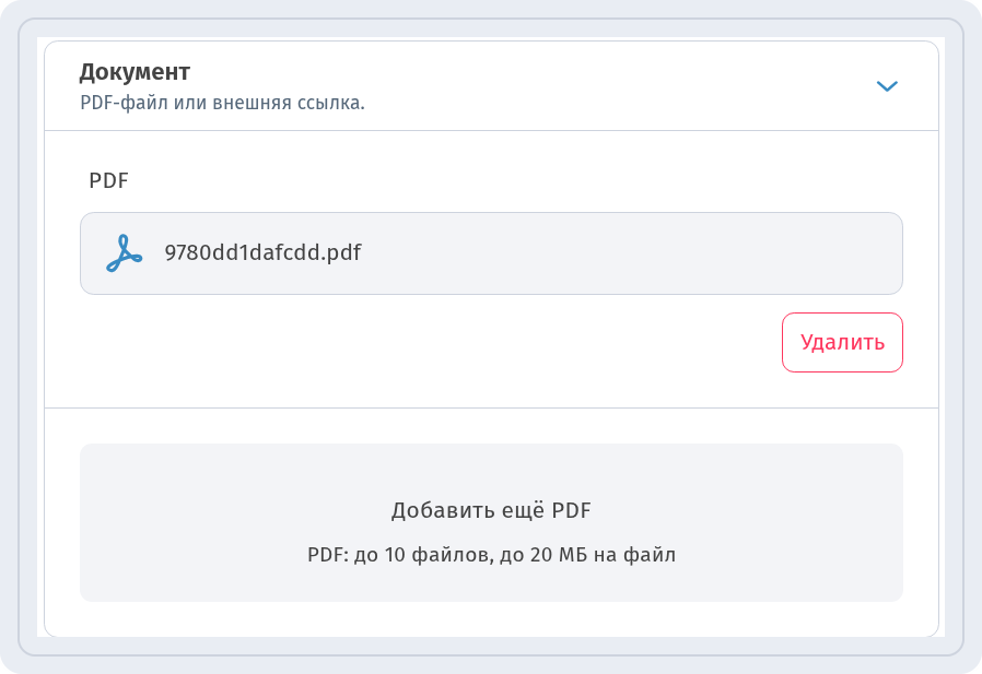 Блок Документ с загруженным PDF, кнопкой Удалить и кнопкой Добавить ещё PDF с подсказкой PDF: до 10 файлов, до 20 МБ на файл