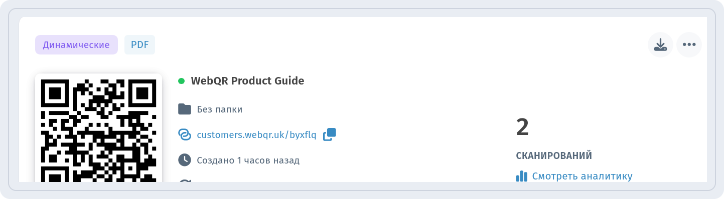 Карточка WebQR Product Guide в разделе Мои QR-коды с метками Динамические и PDF и ссылкой Смотреть аналитику