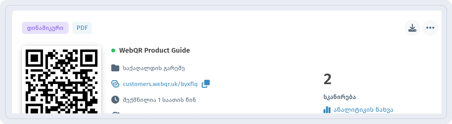 ბარათი WebQR Product Guide განყოფილებაში ჩემი QR-კოდები ნიშნებით დინამიკური და PDF და ბმულით ანალიტიკის ნახვა