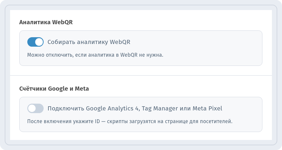 Блок Статистика: Собирать аналитику WebQR включено, переключатель Подключить Google Analytics 4, Tag Manager или Meta Pixel выключен