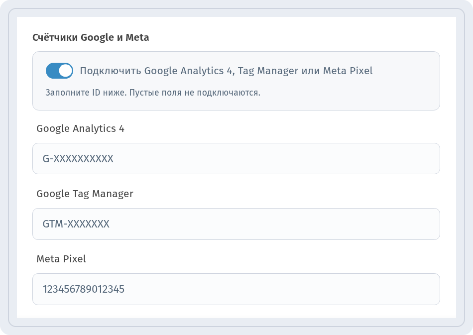 Переключатель Подключить Google Analytics 4, Tag Manager или Meta Pixel включён, пустые поля Google Analytics 4, Google Tag Manager и Meta Pixel