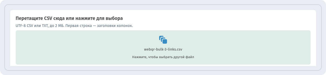 Область загрузки Перетащите CSV сюда или нажмите для выбора с загруженным файлом webqr-bulk-3-links.csv
