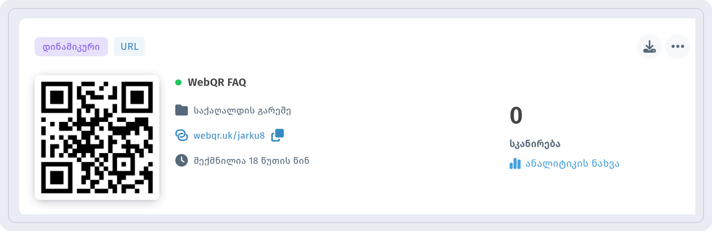 ბარათი WebQR FAQ განყოფილებაში ჩემი QR-კოდები ნიშნით დინამიკური და ბმულით ანალიტიკის ნახვა