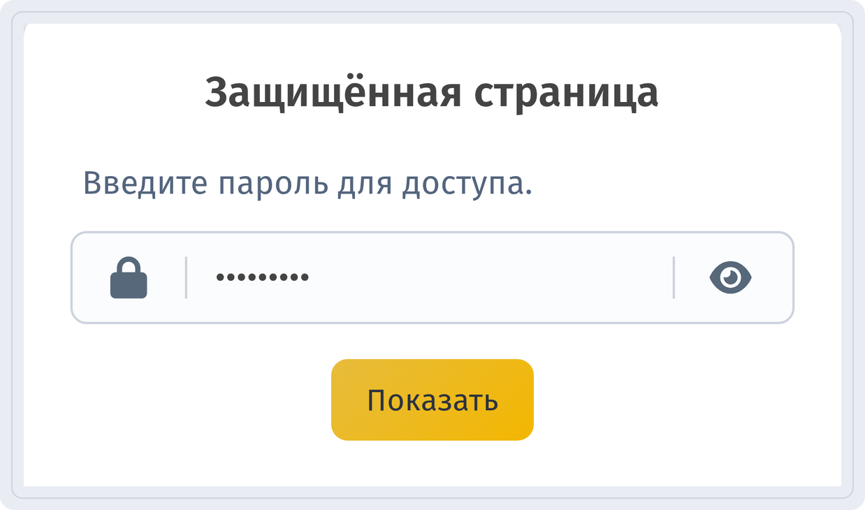 Запрос пароля на телефоне с введённым паролем (скрыт точками) перед нажатием «Показать»