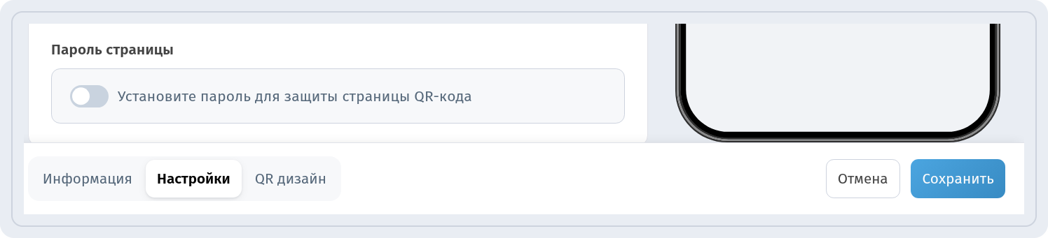 Форма редактирования QR-кода на вкладке «Настройки» с блоком «Пароль страницы» и кнопками «Отмена» и «Сохранить»