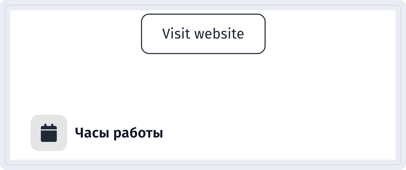 Бизнес-страница на телефоне с кнопкой Visit website и блоком Часы работы