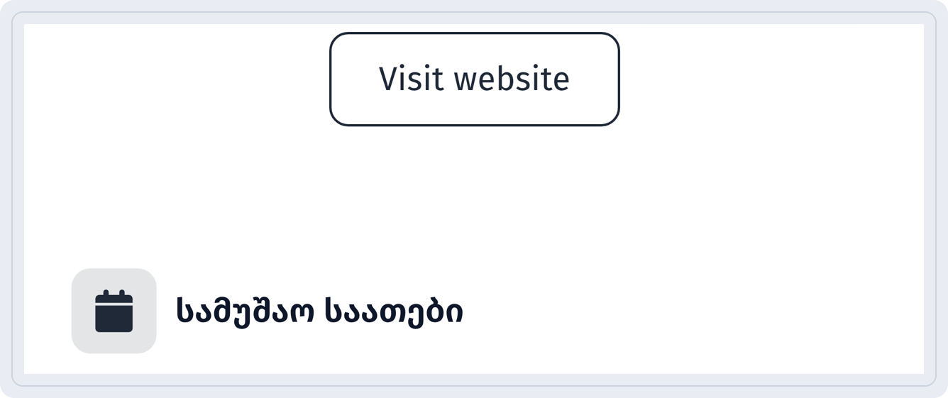 ბიზნესის გვერდი ტელეფონზე ღილაკით Visit website და ბლოკით სამუშაო საათები