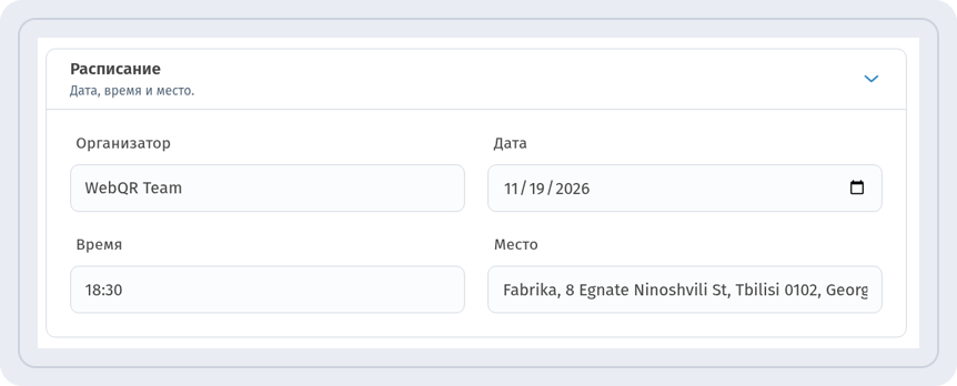 Раздел Расписание: Организатор WebQR Team, Дата 11/19/2026, Время 18:30 и Место Fabrika, Tbilisi