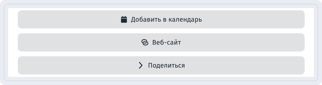 Кнопки Добавить в календарь, Веб-сайт и Поделиться на странице события