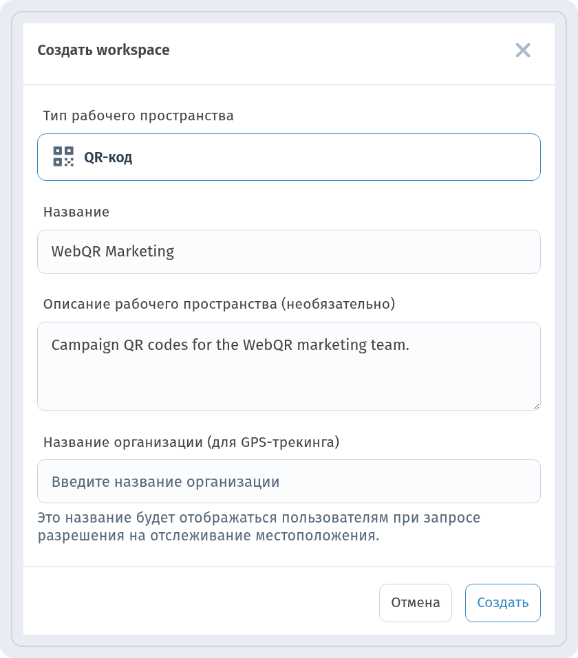 Окно Создать workspace: тип QR-код, название WebQR Marketing, описание и поле Название организации