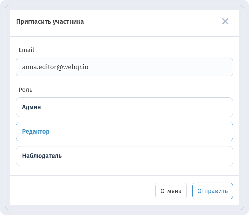 Окно Пригласить участника с полем Email и ролями Админ, Редактор и Наблюдатель, выбран Редактор