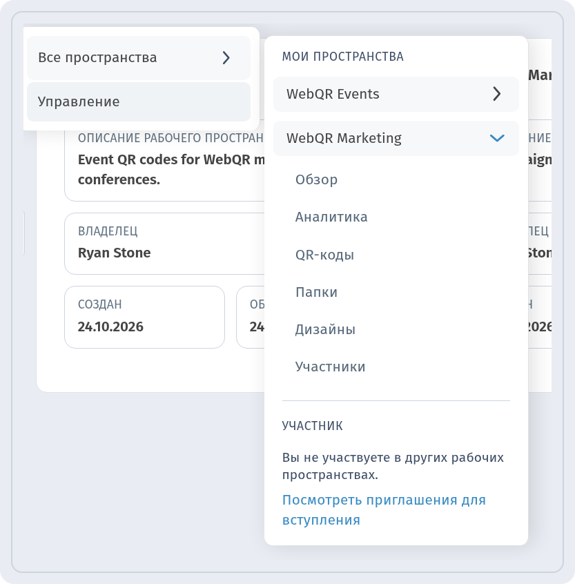 Меню пространств: Все пространства, Управление и разделы WebQR Marketing Обзор, Аналитика, QR-коды, Папки, Дизайны и Участники