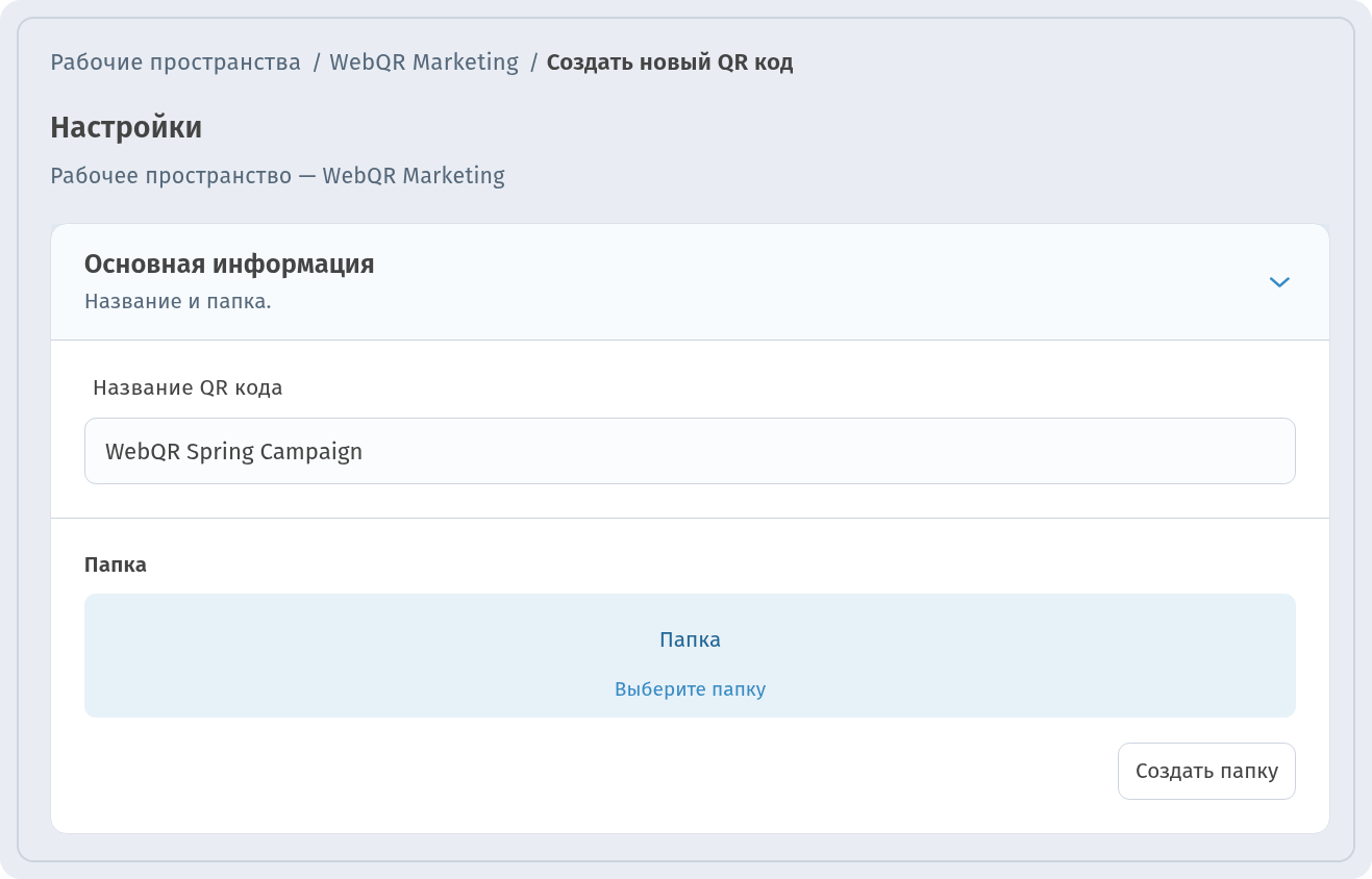 Шаг Настройки в конструкторе QR-кода со строкой Рабочее пространство — WebQR Marketing и названием WebQR Spring Campaign