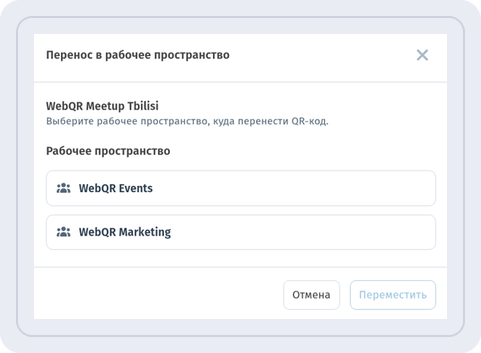 Окно Перенос в рабочее пространство для кода WebQR Meetup Tbilisi с пространствами WebQR Events и WebQR Marketing