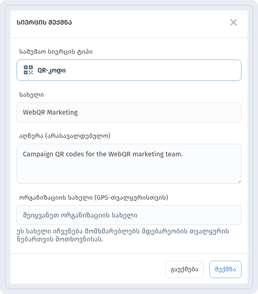 ფანჯარა სივრცის შექმნა: ტიპი QR-კოდი, სახელი WebQR Marketing, აღწერა და ველი ორგანიზაციის სახელი
