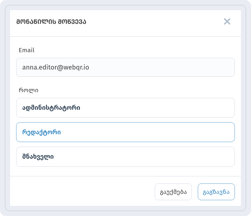 ფანჯარა მონაწილის მოწვევა ველით Email და როლებით ადმინისტრატორი, რედაქტორი და მნახველი, არჩეულია რედაქტორი