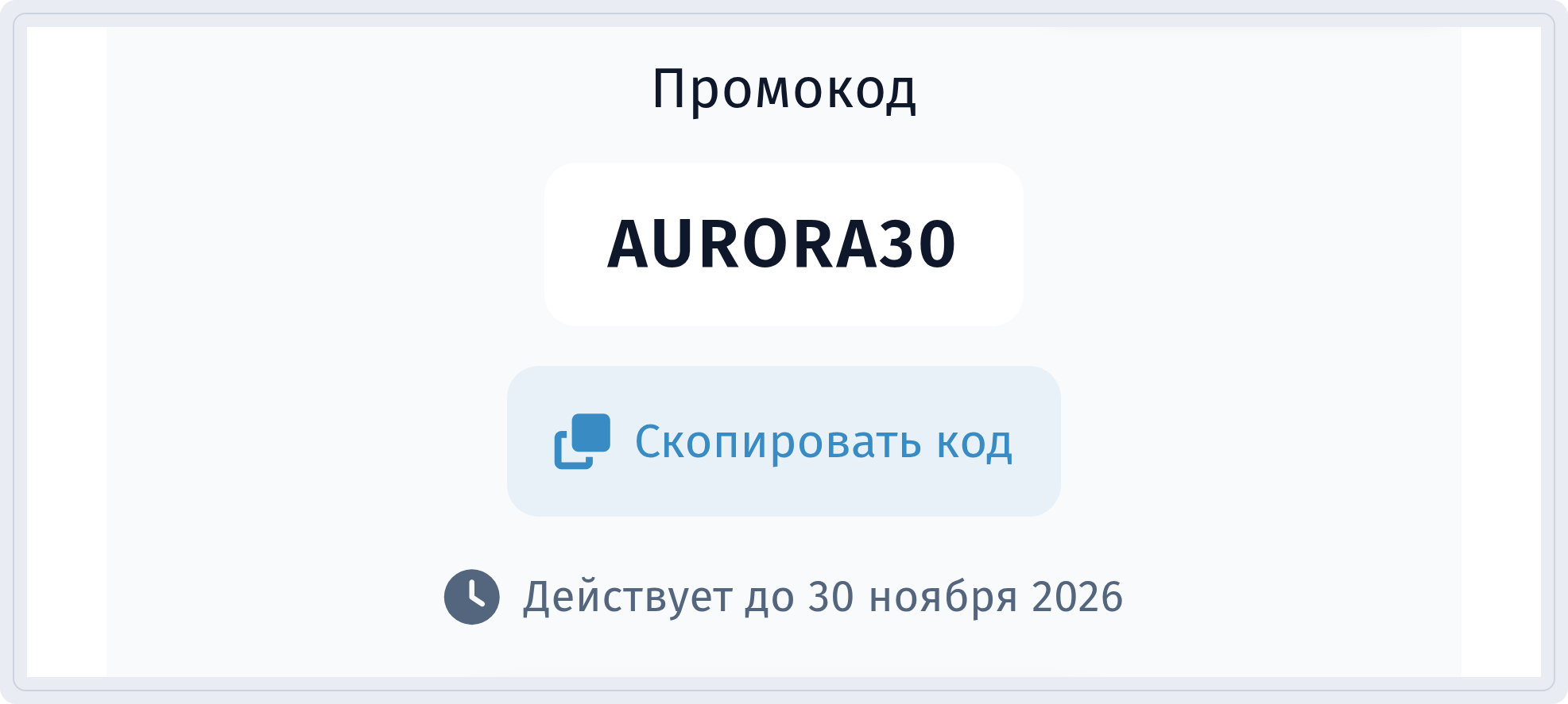 Промокод AURORA30, кнопка Скопировать код и надпись Действует до 30 ноября 2026