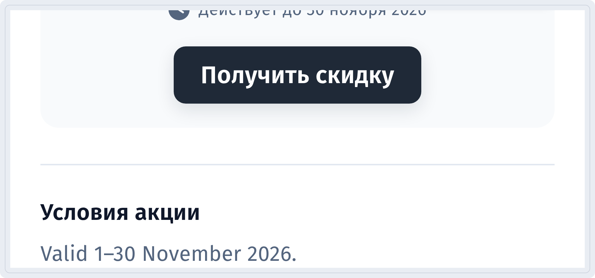 Кнопка Получить скидку и блок Условия акции с текстом Valid 1–30 November 2026.