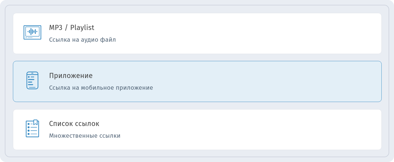Список типов контента с карточками MP3 / Playlist, выбранной карточкой Приложение и Список ссылок