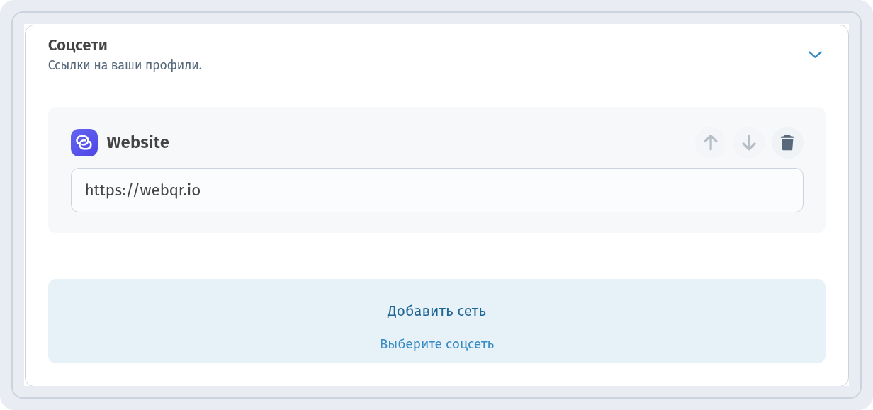 Блок Соцсети со ссылкой Website на https://webqr.io и кнопкой Добавить сеть