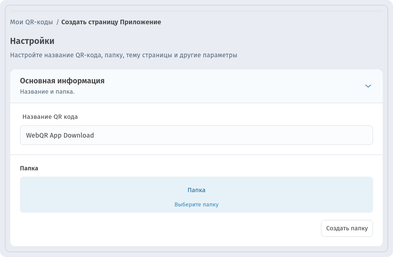 Шаг Настройки с полем Название QR кода WebQR App Download и полем Папка
