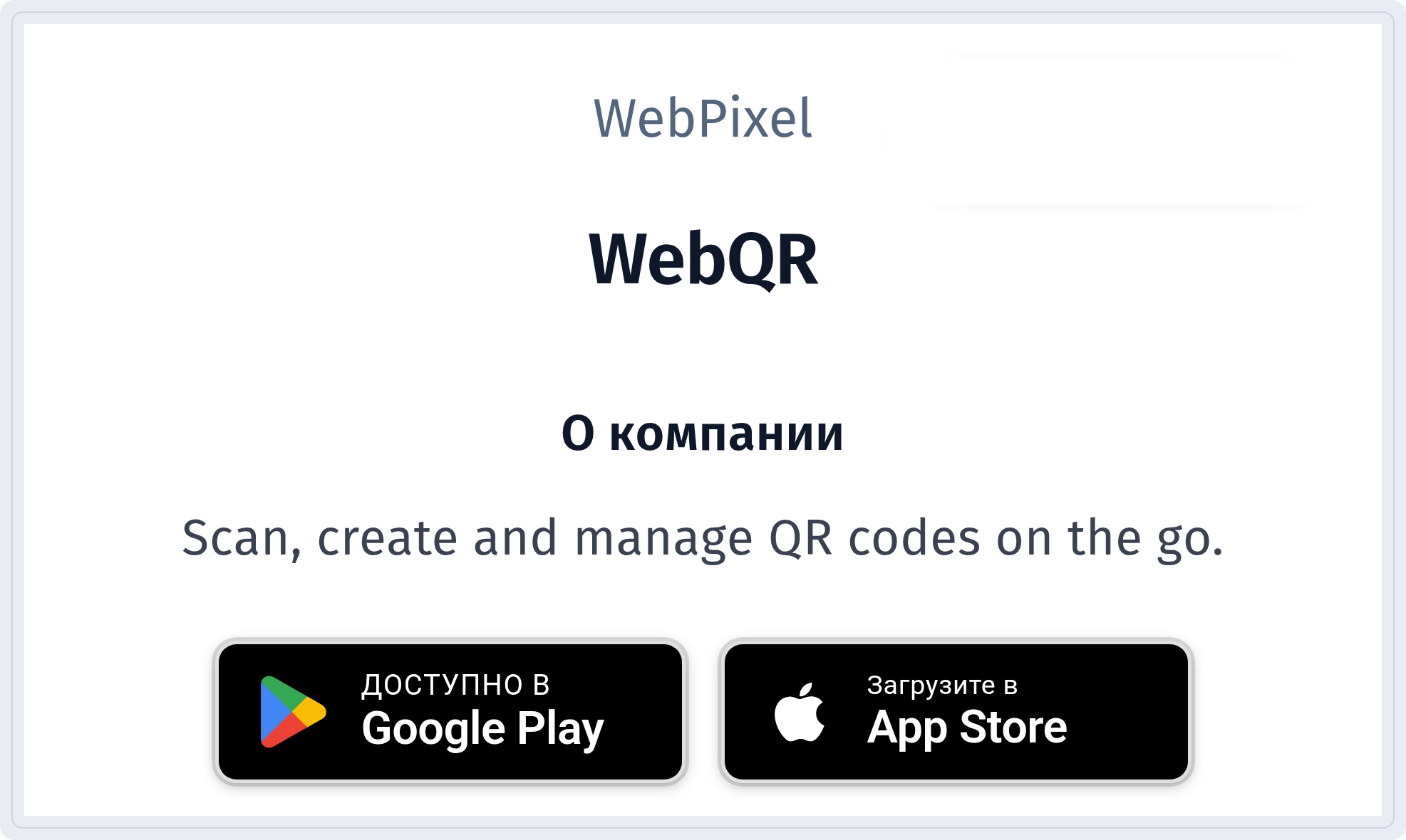 Блок О компании с описанием и кнопками Google Play и App Store