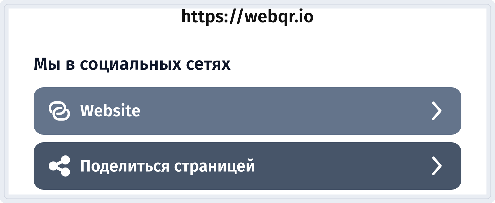 Низ страницы: Мы в социальных сетях, Website и Поделиться страницей