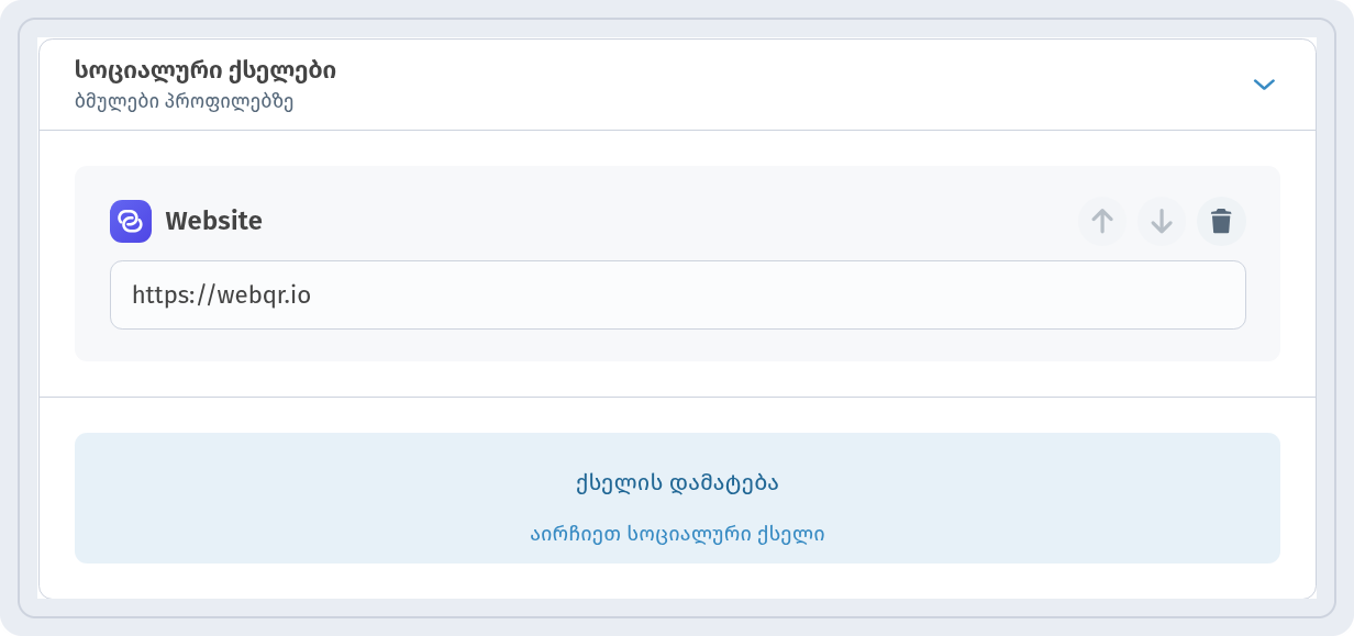 ბლოკი სოციალური ქსელები Website ბმულით https://webqr.io და ღილაკით ქსელის დამატება